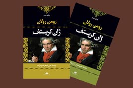 برای دومین بار«ژان کریستف»منتشر شد