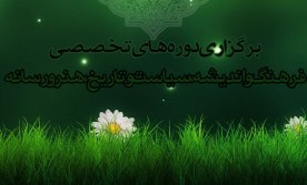 برگزاری دوره تخصصی فرهنگ و اندیشه در قزوین