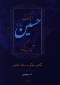 «اینک حسین علیه السلام آینه زندگی»