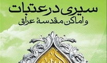 سیری در عتبات و اماکن مقدسه منتشرشد