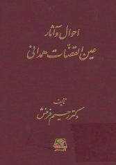 «احوال و آثار عین القضات» به قلم رحیم فر منش