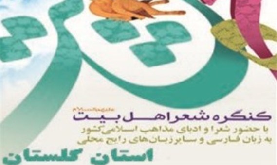 درخشش شاعران کردستانی در کنگره ملی شعر اهل بیت(ع) گرگان