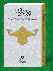 تقریظ رهبر معظم انقلاب بر كتاب «پنجره‌های تشنه» رونمایی می شود