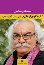 «شازده کوچولو، »فال‌فروش میدان راه‌آهن به بازار کتاب رفت