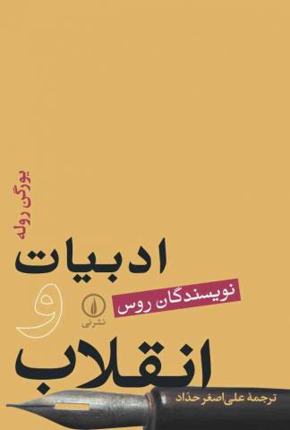 «ادبیات و انقلاب از آسیا تا امریکا» منتشر شد