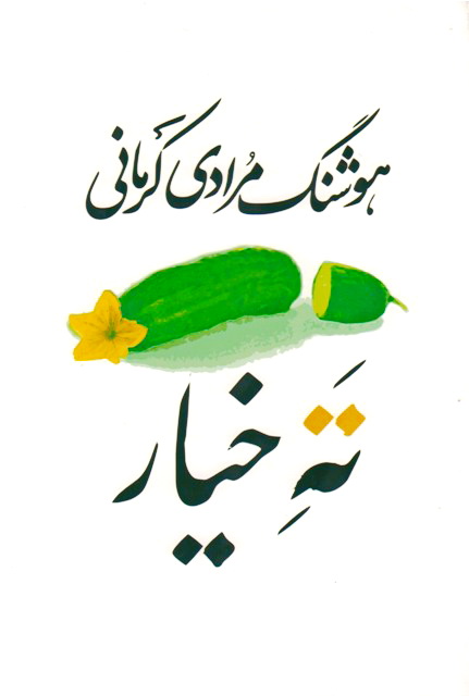زهرخنده های هوشنگ مرادی کرمانی در«ته خیار»
