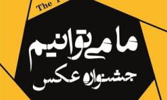 مهلت ارسال آثار هشتمین جشنواره عكس «ما می‌توانیم» تمدید شد