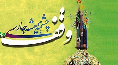 وقف، یکی از پشتوانه های عظیم اقتصادی اسلام است