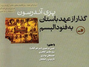 بررسی گذر از عهد باستان به فئودالیسم به روایت اندرسون