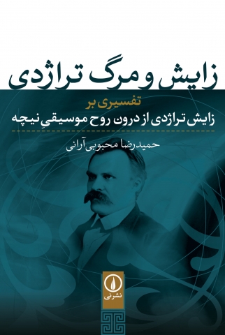 «زایش و مرگ تراژدی»تفسیری بر زایش تراژدی از درون روح موسیقی نیچه رو