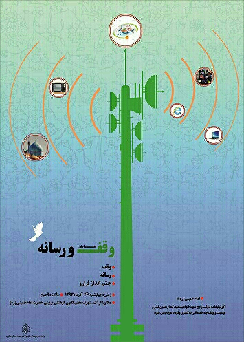 همایش وقف و رسانه با شعار «وقف، رسانه و چشم انداز فرارو» برگزار می شود