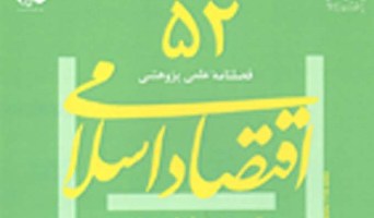 اقتصاد اسلامی در ایستگاه پنجاه و دوم 