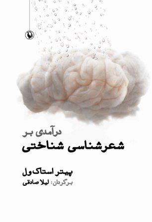 «درآمدی بر شعرشناسی شناختی»اثرپیتراستاک ول  