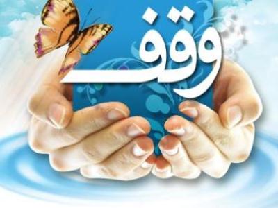 ثبت 20 وقف جدید در بجنورد