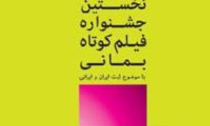 جدول زمان‌بندی نخستین جشنواره فیلم کوتاه بمانی اعلام شد