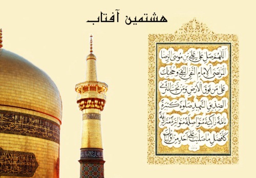 قرائت صلوات خاصه امام رضا(علیه السلام) در امامزادگان خراسان شمالی