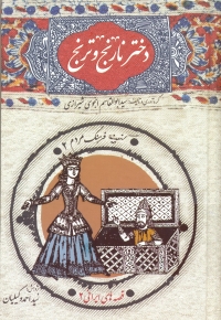 «دختر نارنج و ترنج» تلاشی ماندگار از سید ابوالقاسم انجوی شیرازی