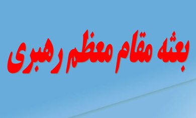 فراخوان بعثه‌‌ مقام معظم رهبری از زائران اربعين حسينی