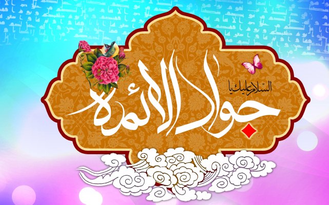 امام جواد علیه السلام، تجسّم علم الهی و الگوی اخلاق نیک