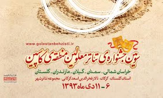 سومین جشنواره تئاتر معلولین « منطقه کاسپین» در گرگان آغاز شد