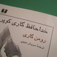 «خداحافظ کاری کوپر» رمانی که حتما باید خوانده شود