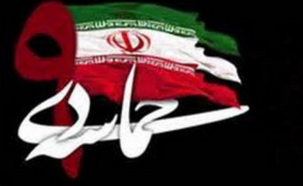 9 دی  تبلور غیرت دینی مردم ایران بود