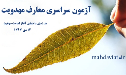 نخستین آزمون سراسری معارف مهدویت در خراسان شمالی برگزار می شود