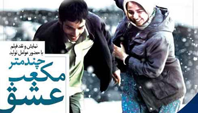 «چند متر مکعب عشق» در فرهنگسرای اندیشه نقد و بررسی می‌شود