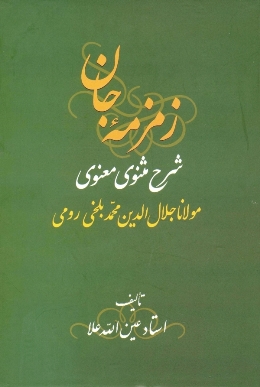 «زمزمه جان»، شرحی بر مثنوی معنوی