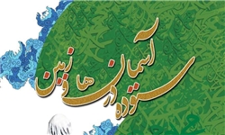 کتاب "ستوده در آسمان ها و زمین" رونمایی می شود