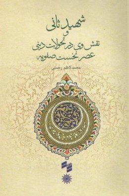 «شهید ثانی و نقش وی در تحولات دینی عصر نخست صفویه»