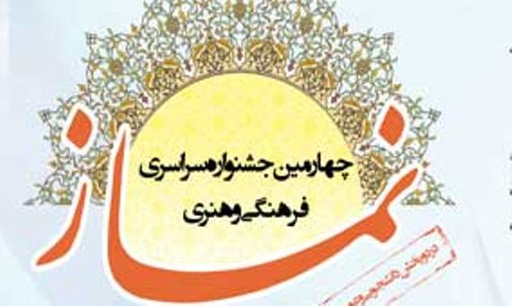 چهارمین جشنواره سراسری فرهنگی و هنری نماز به میزبانی گلستان برگزار می شود