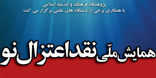 همایش ملی نقد اعتزال نو برگزار می شود