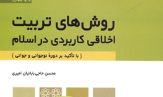 کتاب «روش های تربیت اخلاقی کاربردی در اسلام» منتشر شد