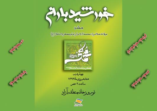 تجلیل از خاندان روشنایی در جشن «خورشید باران»