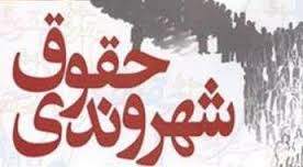 صیانت از حقوق شهروندان هدفی عالی در نظام مقدس جمهوری اسلامی است