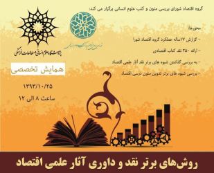 روش های برتر نقد و داوری آثار علمی اقتصاد