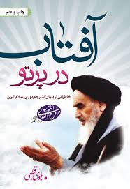 خاطرات امام (ره) «در پرتو آفتاب»/ داستان امامی که به دنبال خدمتگزاری بود