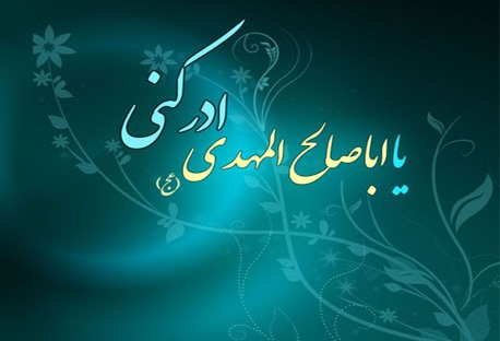 قاطعیت امام زمان(ع) در رویارویی با دشمنان در عصر ظهور