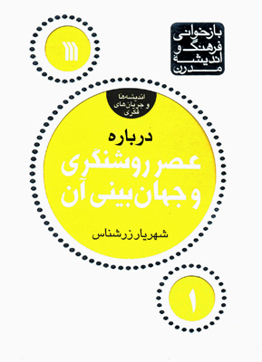 «درباره عصر روشنگری و جهان بینی آن» کتاب شد