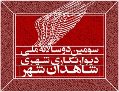 جزئیات داوری و انتخاب آثار دوسالانه دیوارنگاری شاهدان شهر اعلام شد