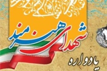 نخستین  یادواره شهدای هنرمند در همدان برگزار می شود