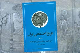 تجدید چاپ جلد اول تاریخ اجتماعی ایران