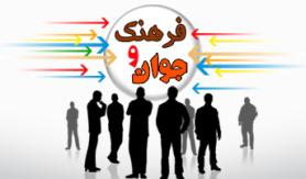 اجرای برنامه های فرهنگی نیازمند مخاطب شناسی است