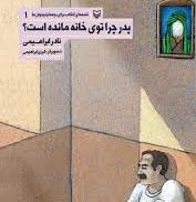 «پدر چرا توی خانه مانده است؟»روایت خواندنی به قلم نادر ابراهیمی