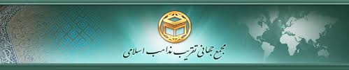 بیانیه مجمع جهانی تقریب مذاهب اسلامی بیانیه ای در محکومیت توهین به ساحت پیامبر مهر و محبت