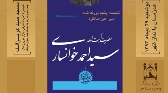 برگزاری پنجمین نشست «ستارگان محراب» با حضور آیت الله صدیقی