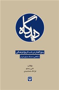 «دیدگاه»پنج گفتار در باب تاریخ فرهنگی