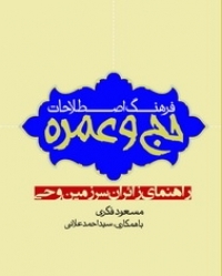 «فرهنگ اصطلاحات حج و عمره»