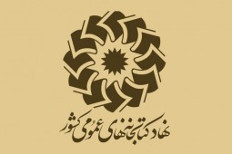 نخستین جلسه بررسی شکایات آزمون نهاد کتابخانه‌ها برگزار می شود